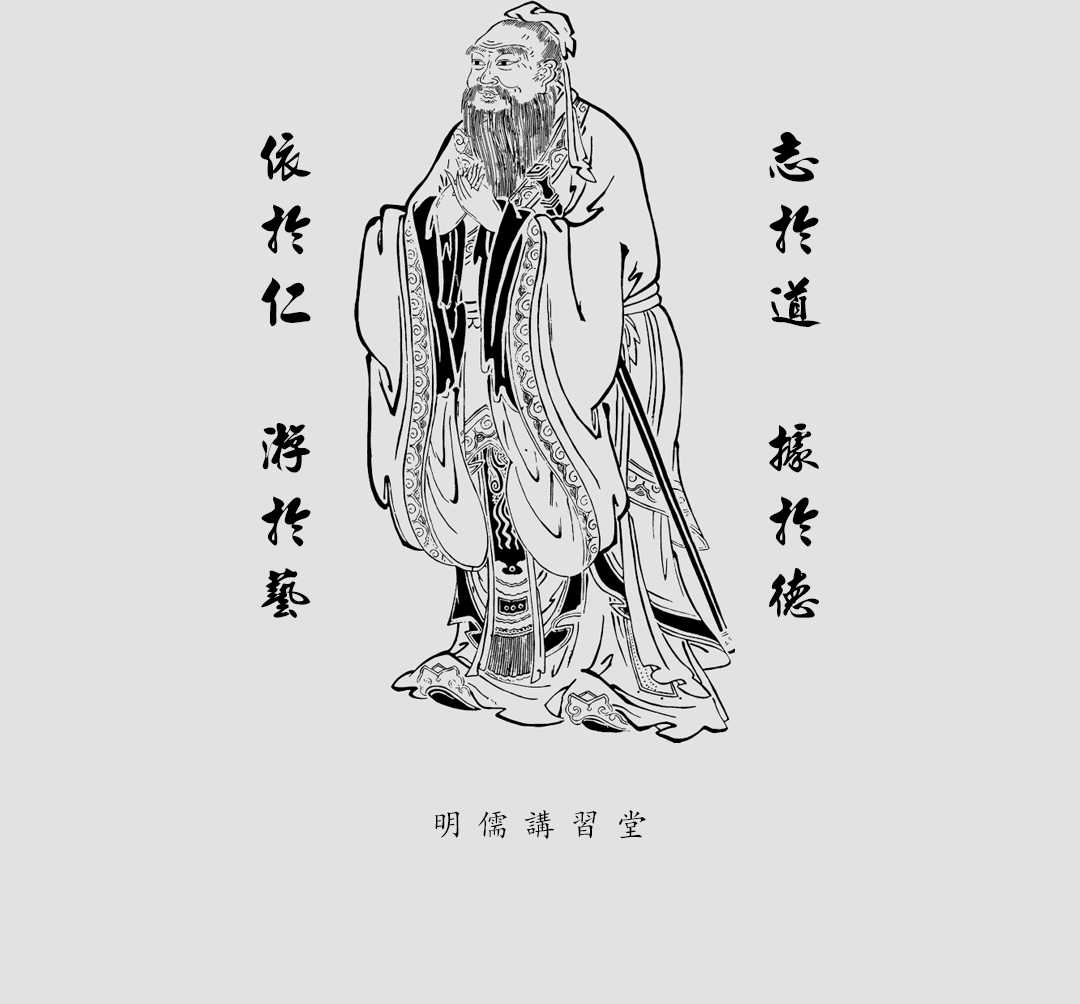 明儒讲习堂