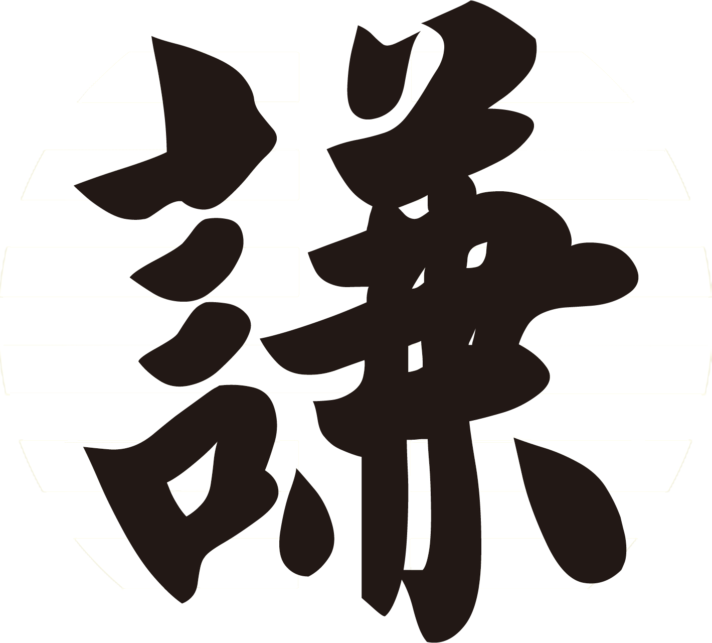 明儒讲习堂