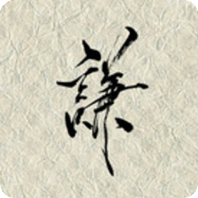明儒讲习堂