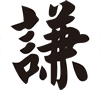 明儒讲习堂