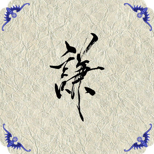 论语-训诂